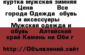 куртка мужская зимняя  › Цена ­ 2 500 - Все города Одежда, обувь и аксессуары » Мужская одежда и обувь   . Алтайский край,Камень-на-Оби г.